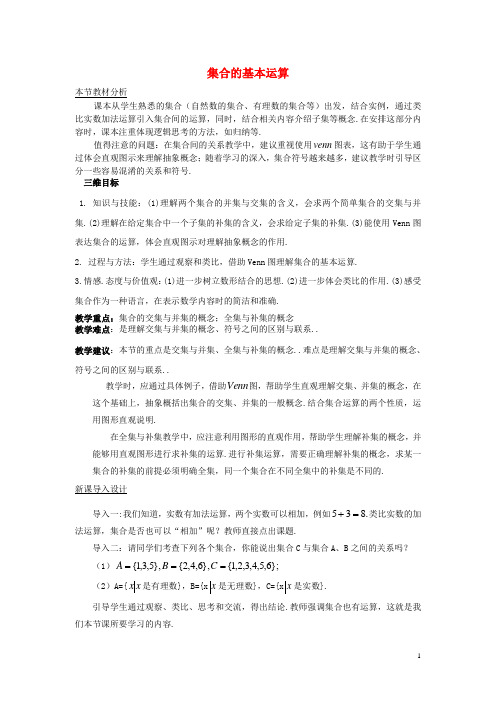 高中数学 第一章 集合 1.3 集合的基本运算教案1 北师大版必修1