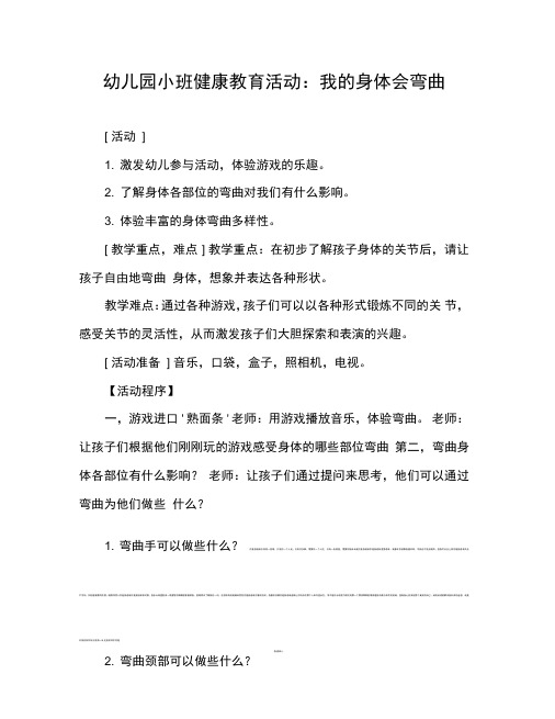 幼儿园小班健康教育活动：我的身体会弯曲