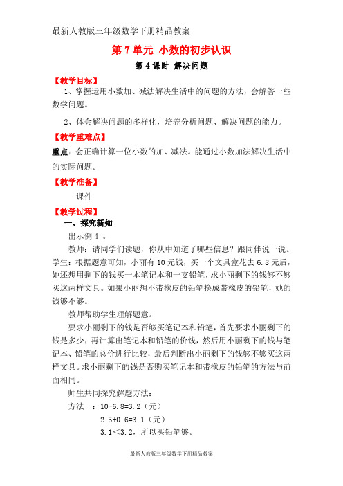 最新人教版三年级数学下册精品教案：第7单元 小数的初步认识-第4课时 解决问题