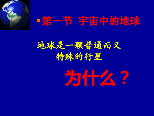 鲁教版必修1 1.1地球的普通性与特殊性课件 (共18张PPT)