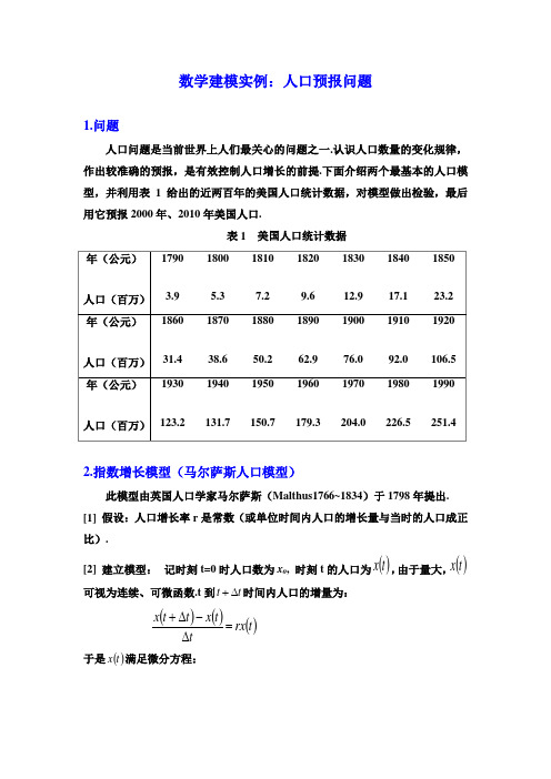 数学建模实例人口预报问题