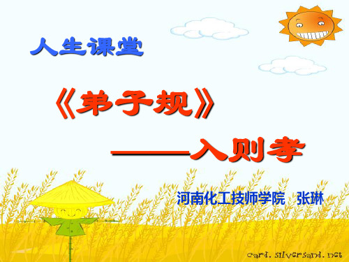 校本课程《弟子规》——入则孝
