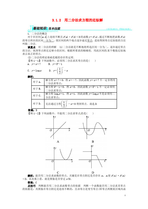 高中数学 第三章3.1.2 用二分法求方程的近似解讲解与例题 新人教A版必修1