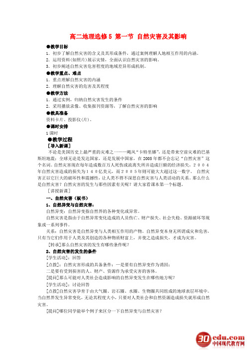 高二地理选修5 第一节 自然灾害及其影响