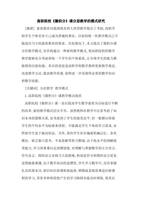 高职院校《微积分》课分层教学模式研究