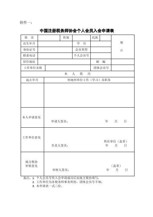 中国注册税务师协会个人会员入会申请表