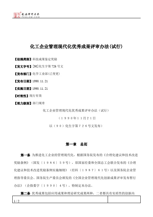 化工企业管理现代化优秀成果评审办法(试行)