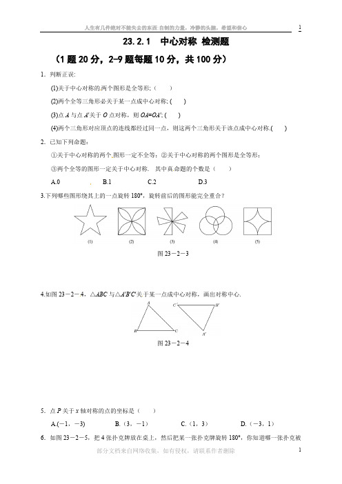 23.2.1-中心对称练习题(含答案)