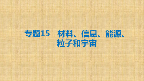 专题15  材料、信息、能源、粒子和宇宙  知识要点总结梳理课件  42张
