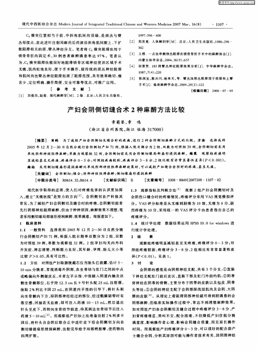 产妇会阴侧切缝合术2种麻醉方法比较
