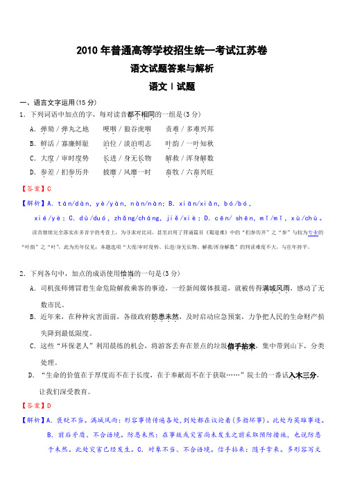 2010年江苏省 高考语文试卷 (真题与答案解析)