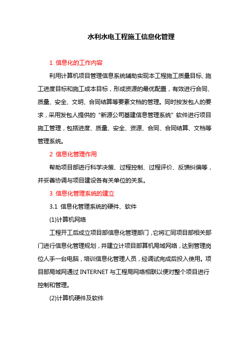 水利水电工程施工信息化管理