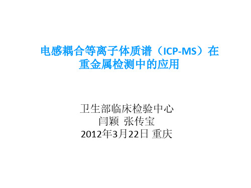 电感耦合等离子体质谱(ICP-MS)在重金属检测中的应用[1]