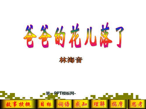 人教版部编版七年级下册语文《爸爸的花儿落了》精品PPT教学课件