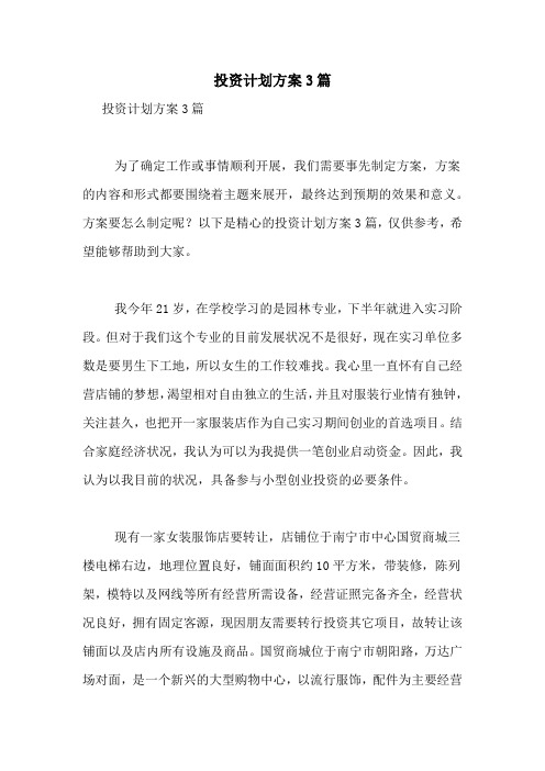 投资计划方案3篇