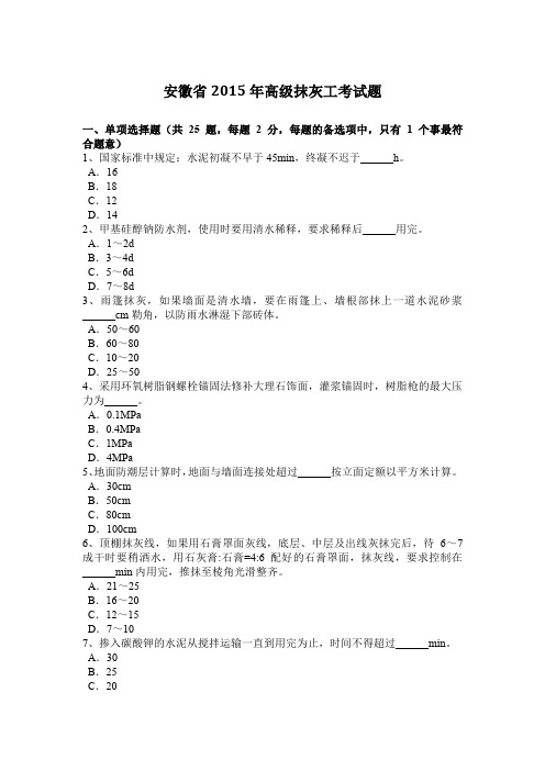 安徽省2015年高级抹灰工考试题
