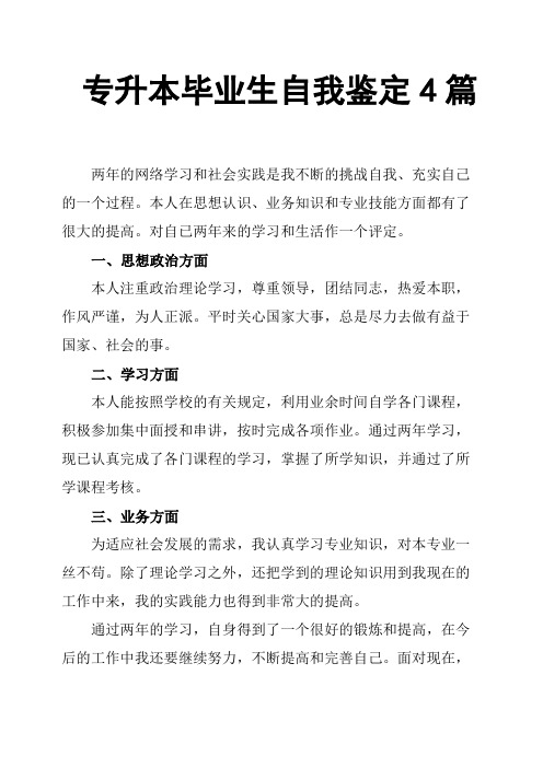 专升本毕业生自我鉴定4篇
