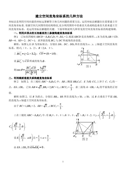 建立空间直角坐标系的几种方法