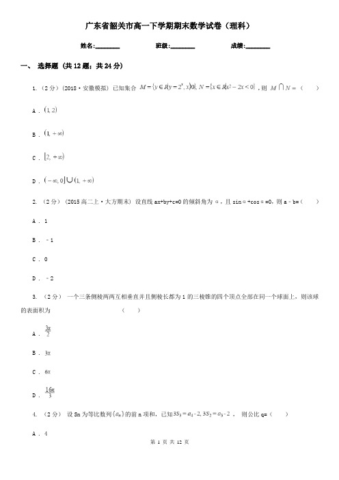 广东省韶关市高一下学期期末数学试卷(理科)