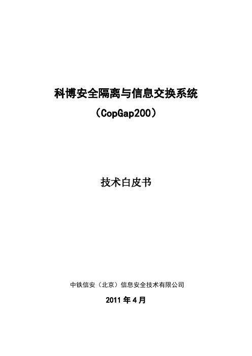 CopGap科博安全隔离与信息交换系统技术白皮书解读