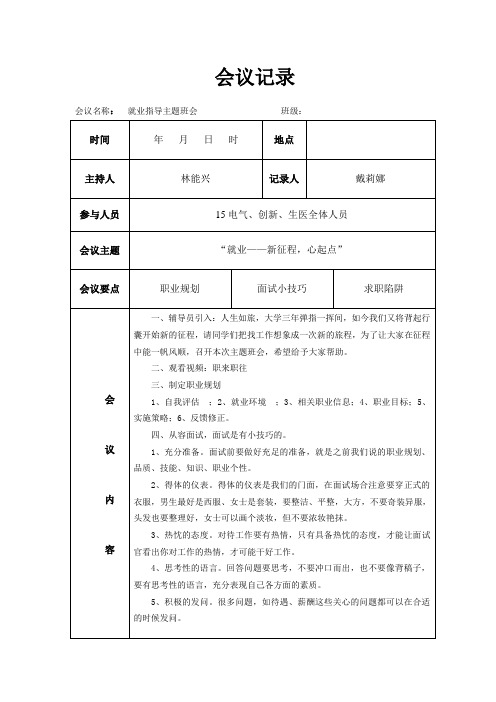 就业指导班级会议记录