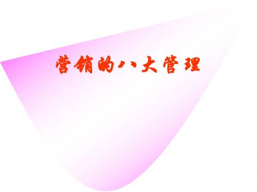 营销八大管理