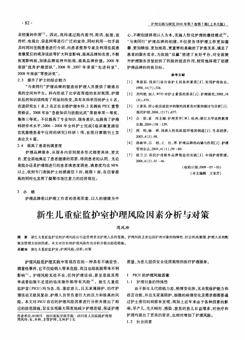 新生儿重症监护室护理风险因素分析与对策