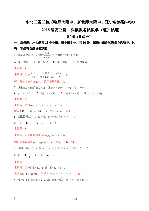 2018届东北三省三校(哈师大附中、东北师大附中、辽宁省实验中学)高三第二次模拟考试数学(理)试题