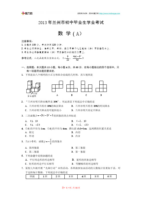 【VIP专享】2013年甘肃省兰州市中考数学真题(A卷)