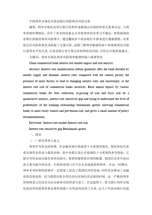 中国利率市场化对商业银行的影响及风险分析教育高中年级英语