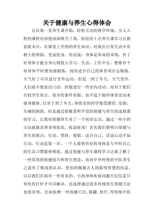 关于健康与养生心得体会