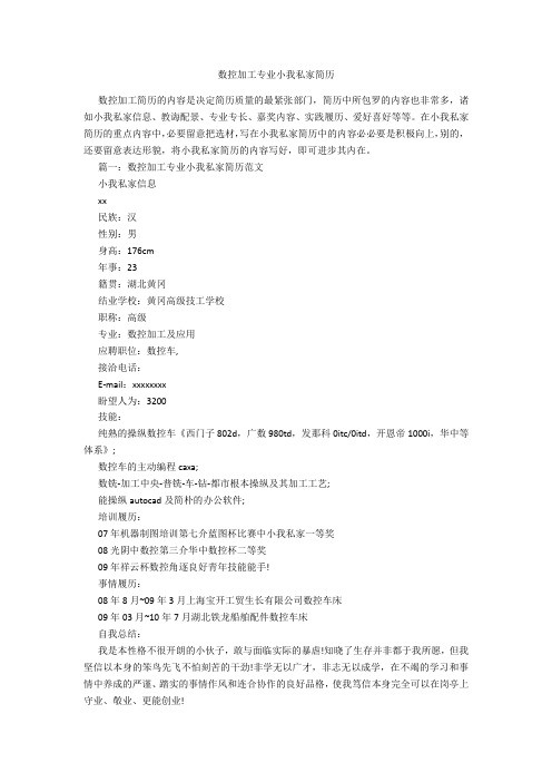 数控加工专业个人简历-范例