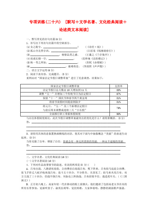 2020年高考语文二轮复习 专项训练(二十六) 默写+文学名著、文化经典阅读+论述类文本阅读配套作业(解析版)
