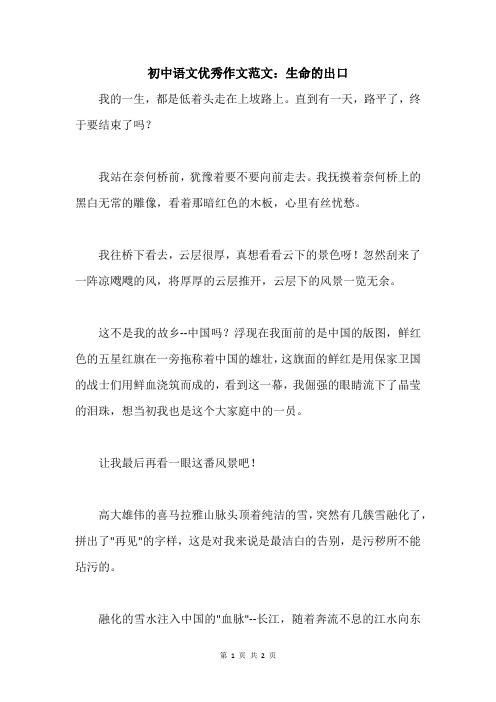 初中语文优秀作文范文：生命的出口
