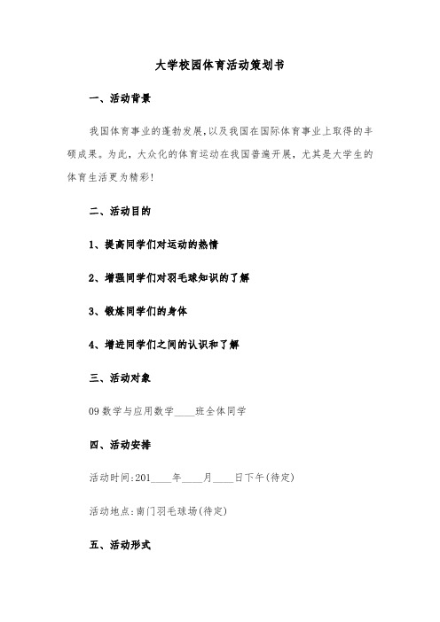 大学校园体育活动策划书(七篇)