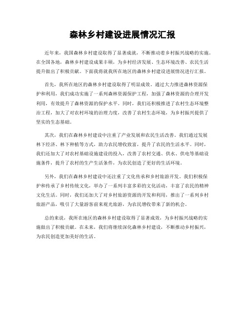 森林乡村建设进展情况汇报