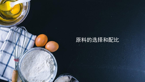 原料选择与配比