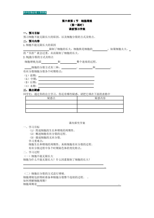 高中生物必修1导学案 第6单元 细胞的生命历程