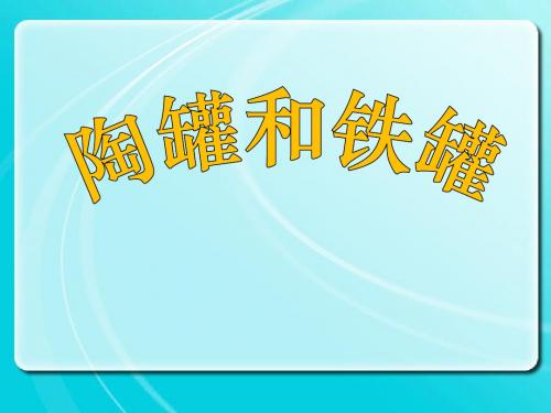 【冀教版】2019年春三下语文：第19课《陶罐和铁罐》ppt教学课件