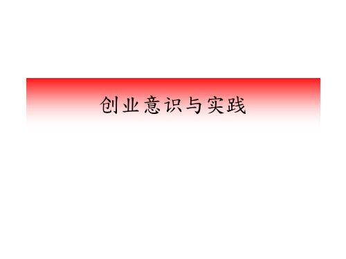 创业意识与实践讲义