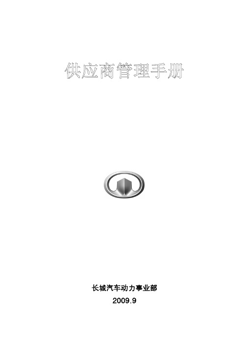 长城动力供应商管理手册