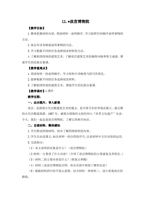 最新人教统编版六年级语文上册《故宫博物院》教案与教学反思