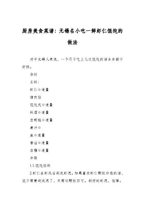 厨房美食菜谱：无锡名小吃一鲜虾仁馄饨的做法