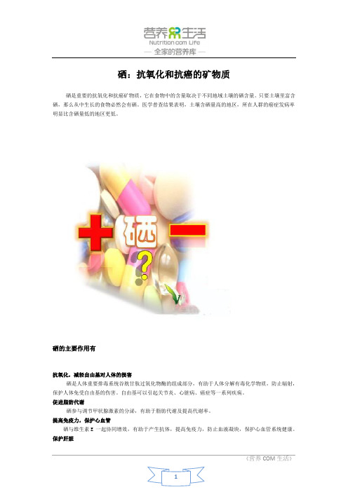 硒：抗氧化和抗癌的矿物质