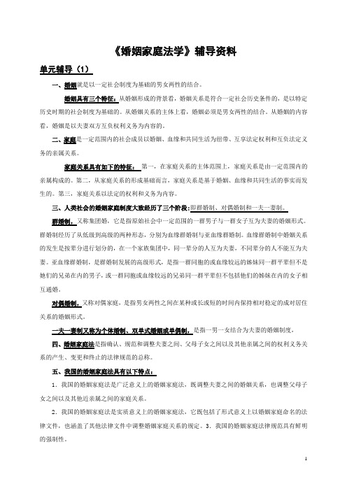 婚姻家庭法学(单元辅导,四川电大教学平台)