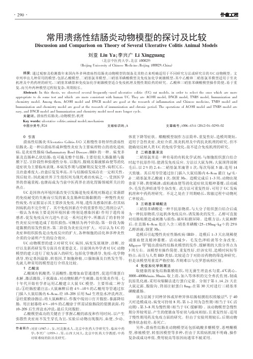 常用溃疡性结肠炎动物模型的及比较