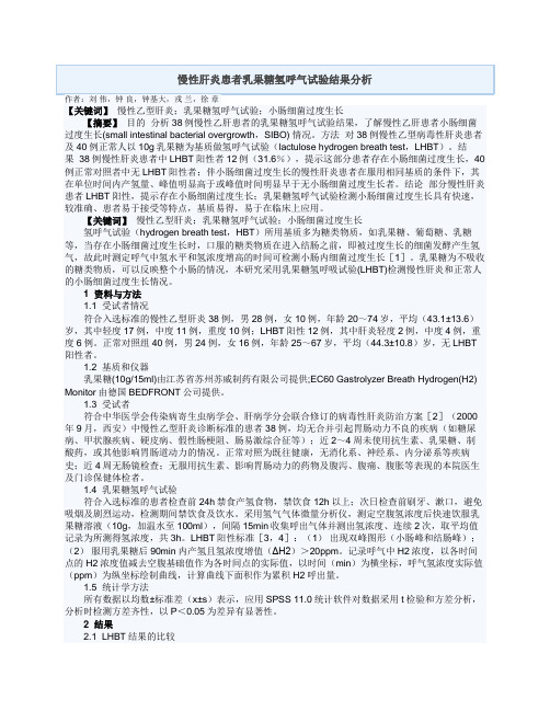 慢性肝炎患者乳果糖氢呼气试验结果分析