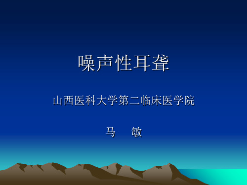 讲义噪音性耳聋 ppt课件 83页PPT文档