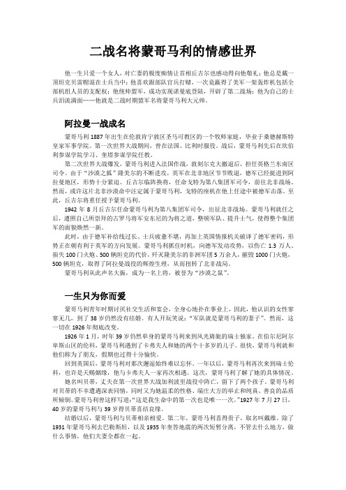 二战名将蒙哥马利的情感世界
