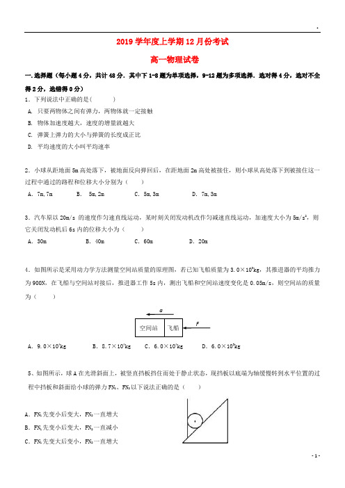 2019学年高一物理12月月考试题(新版)新人教版